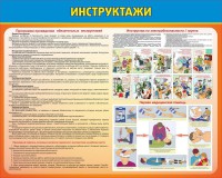 Стенд "Инструктажи" - fgospostavki.ru - Тихорецк