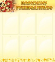 Стенд "Классному руководителю" - fgospostavki.ru - Тихорецк
