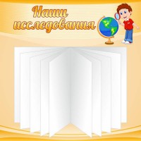 Стенд "Наши исследования" - fgospostavki.ru - Тихорецк