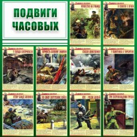 Стенд "Подвиги часовых" - fgospostavki.ru - Тихорецк
