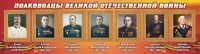 Стенд "Полководцы Великой Отечественной войны" Вариант 3 - fgospostavki.ru - Тихорецк