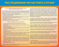 Стенд "Расследование несчастного случая" - fgospostavki.ru - Тихорецк