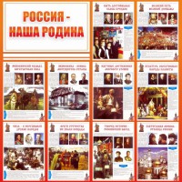 Стенд "Россия наша родина" - fgospostavki.ru - Тихорецк