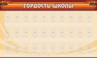 Стенд "Гордость школы" Вариант 2 - fgospostavki.ru - Тихорецк