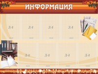 Стенд "Информация" Вариант 14 - fgospostavki.ru - Тихорецк