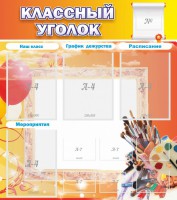 Стенд "Классный уголок" № 9 - fgospostavki.ru - Тихорецк
