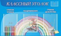 Стенд "Классный уголок" №10 - fgospostavki.ru - Тихорецк