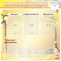 Стенд "Классный уголок" №14 - fgospostavki.ru - Тихорецк