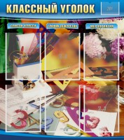Стенд "Классный уголок" № 15 - fgospostavki.ru - Тихорецк