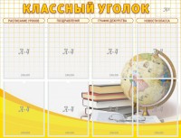 Стенд "Классный уголок" №17 - fgospostavki.ru - Тихорецк
