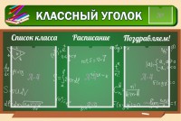 Стенд "Классный уголок" №21 - fgospostavki.ru - Тихорецк