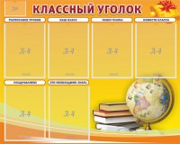 Стенд "Классный уголок" №29 - fgospostavki.ru - Тихорецк