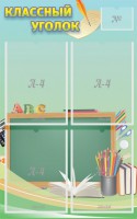 Стенд "Классный уголок" №4 - fgospostavki.ru - Тихорецк
