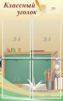 Стенд "Классный уголок" №8 - fgospostavki.ru - Тихорецк