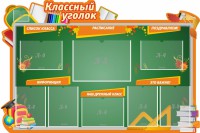 Стенд "Классный уголок" Вариант 49 (резной стенд) - fgospostavki.ru - Тихорецк