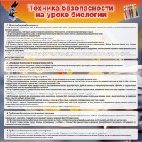 Стенд "Техника безопасности на уроках биологии" Вариант 1 - fgospostavki.ru - Тихорецк