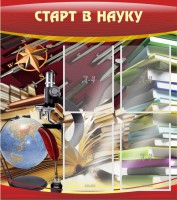 Стенд "Старт в науку" - fgospostavki.ru - Тихорецк