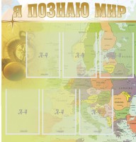 Стенд "Я познаю мир" - fgospostavki.ru - Тихорецк