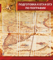 Стенд "Подготовка к ЕГЭ и ОГЭ по географии" Вариант 1 - fgospostavki.ru - Тихорецк