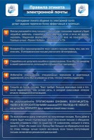 Стенд "Правила этикета электронной почты" - fgospostavki.ru - Тихорецк