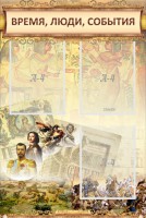 Стенд "Время, люди, события (классика)" - fgospostavki.ru - Тихорецк
