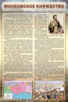 Стенд "Московское княжество" - fgospostavki.ru - Тихорецк