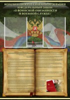 Стенд "Конституция РФ и Федеральный закон "О воинской обязанности и военной службе" - fgospostavki.ru - Тихорецк