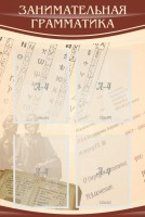 Стенд "Занимательная грамматика" - fgospostavki.ru - Тихорецк