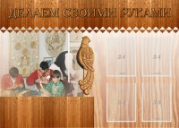 Стенд "Делаем своими руками" - fgospostavki.ru - Тихорецк