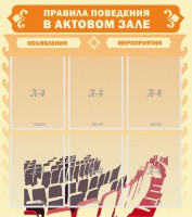 Стенд "Правила поведения в актовом зале №1" - fgospostavki.ru - Тихорецк