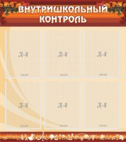 Стенд "Внутришкольный контроль" - fgospostavki.ru - Тихорецк