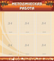 Стенд "Методическая работа" - fgospostavki.ru - Тихорецк
