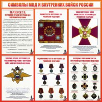 Стенд "Символы МВД и внутренних войск России" - fgospostavki.ru - Тихорецк