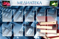 Стенд "Медиатека" Вариант 1 - fgospostavki.ru - Тихорецк