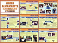 Стенд "Уголок безопасности образовательного учреждения" - fgospostavki.ru - Тихорецк