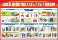 Стенд "Умей действовать при пожаре" - fgospostavki.ru - Тихорецк