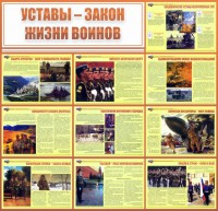 Стенд "Уставы - закон жизни воинов" - fgospostavki.ru - Тихорецк