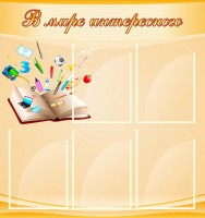Стенд "В мире интересного" - fgospostavki.ru - Тихорецк