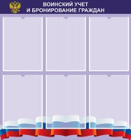 Стенд "Воинский учет и бронирование граждан" - fgospostavki.ru - Тихорецк