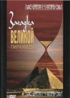DVD документальный фильм "Загадка великой пирамиды" - fgospostavki.ru - Тихорецк