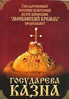 DVD "Московский Кремль: Государева казна" - fgospostavki.ru - Тихорецк