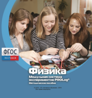 Методическое пособие для педагога по выполнению лабораторных работ с использованием Модульной системы экспериментов PROLog по физике - fgospostavki.ru - Тихорецк