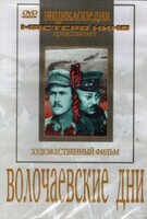 DVD художественный фильм "Волочаевские дни" - fgospostavki.ru - Тихорецк