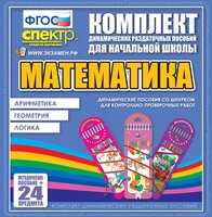 Динамические раздаточные пособия. Математика (шнуровка). Арифметика, Геометрия, Логика. - fgospostavki.ru - Тихорецк
