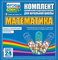 Динамические раздаточные пособия. Математика (шнуровка). Величины. Работа с информацией. - fgospostavki.ru - Тихорецк