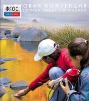 Механика. Электродинамика. Цифровая коллекция лабораторных работ по физике - fgospostavki.ru - Тихорецк