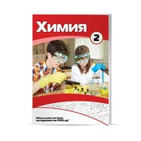 Учебное пособие для обучающихся по использованию Модульной системы экспериментов PROLog по химии. Базовый уровень. Часть 2 - fgospostavki.ru - Тихорецк