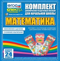 Динамические раздаточные пособия. Математика (Эластичные элементы). Умножение и деление, сложение и вычитание. - fgospostavki.ru - Тихорецк