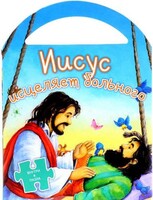 Иисус исцеляет больного - fgospostavki.ru - Тихорецк
