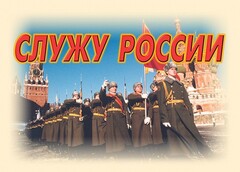 Комплект плакатов "Служу России" (11 плакатов) - fgospostavki.ru - Тихорецк